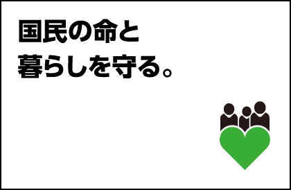 国民の命と暮らしを守る。