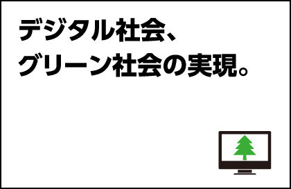 デジタル社会、グリーン社会の実現。