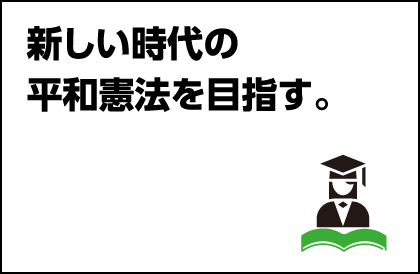 新しい時代の平和憲法を目指す。