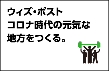 ウィズ・ポストコロナ時代の元気な地方をつくる。